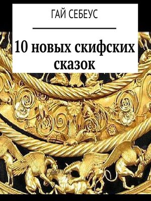 cover image of 10 новых скифских сказок